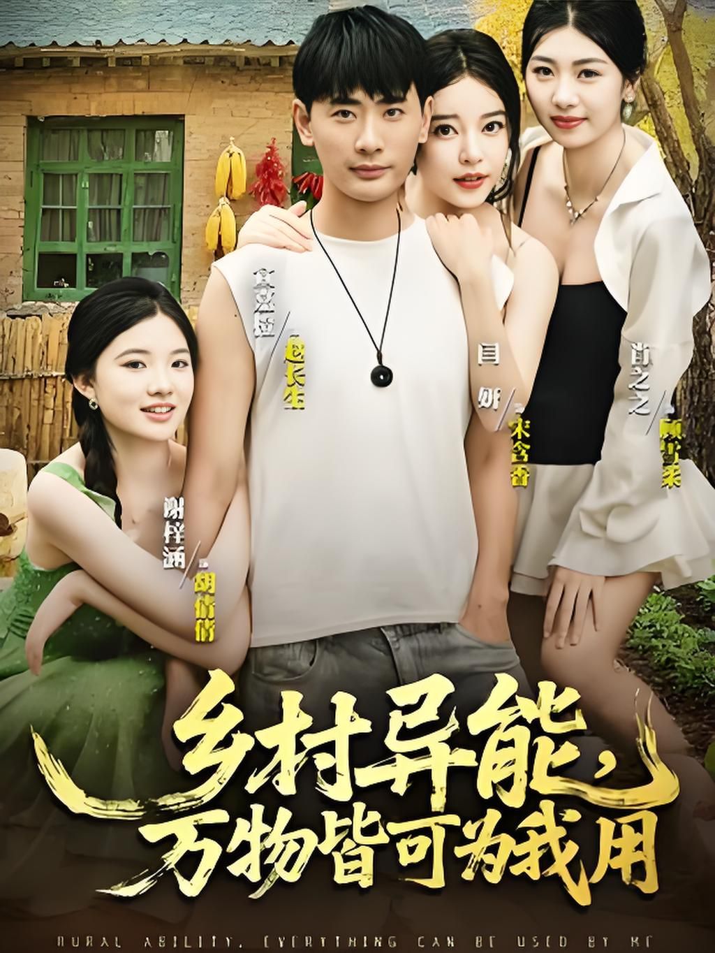乡村异能万物皆可为我用