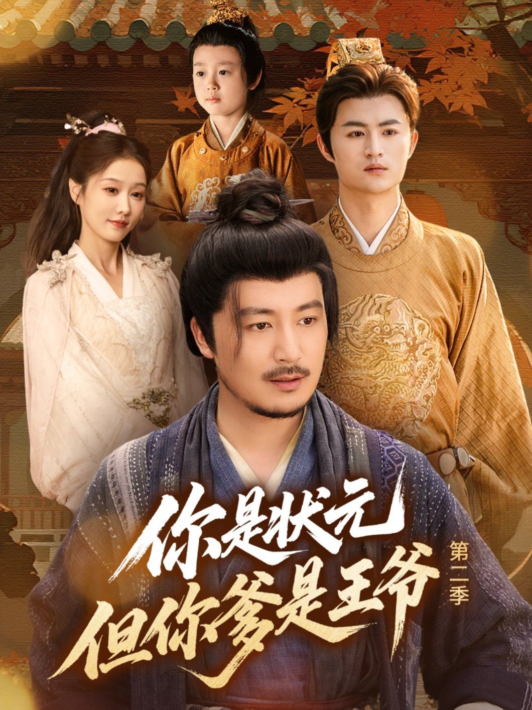 你是状元但你爹是王爷第二季