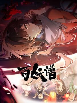 百妖谱·洛阳篇