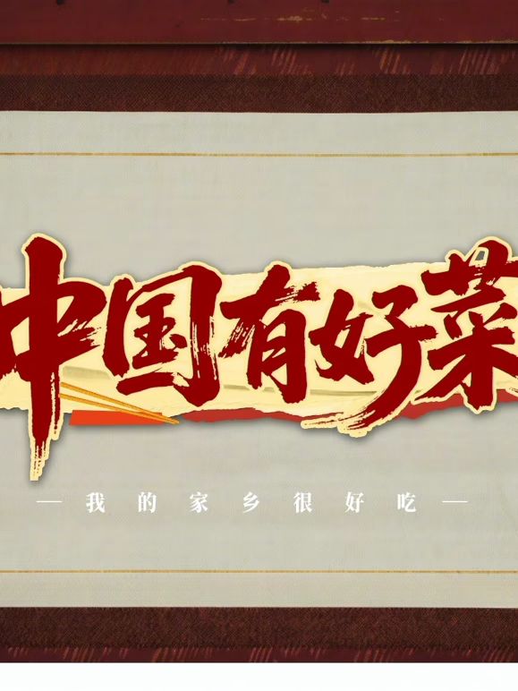 中国有好菜之我的家乡很好吃