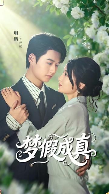 梦假成真