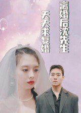 离婚后沈先生天天求复婚