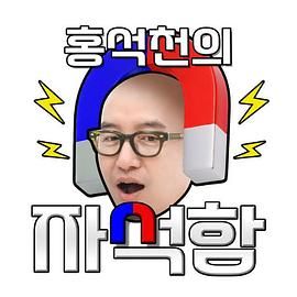 洪锡天的磁铁盒