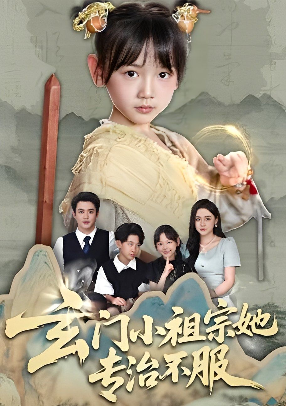 玄门小祖宗她专治不服