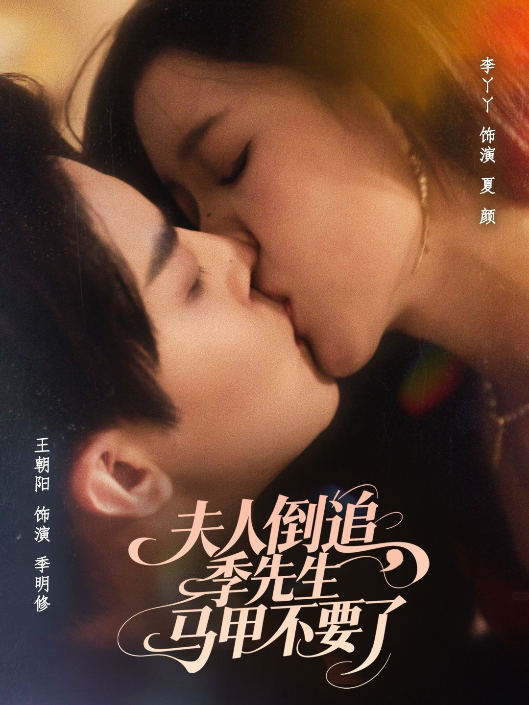 夫人倒追季先生马甲不要了