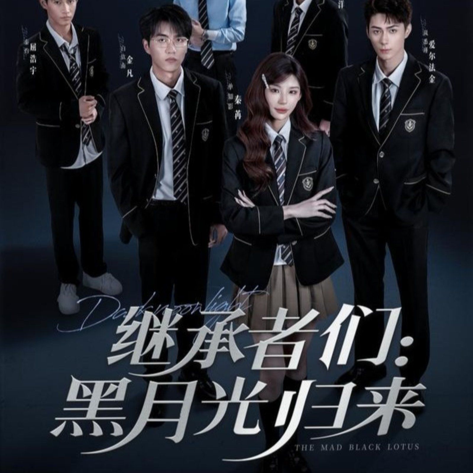 继承者们黑月光归来