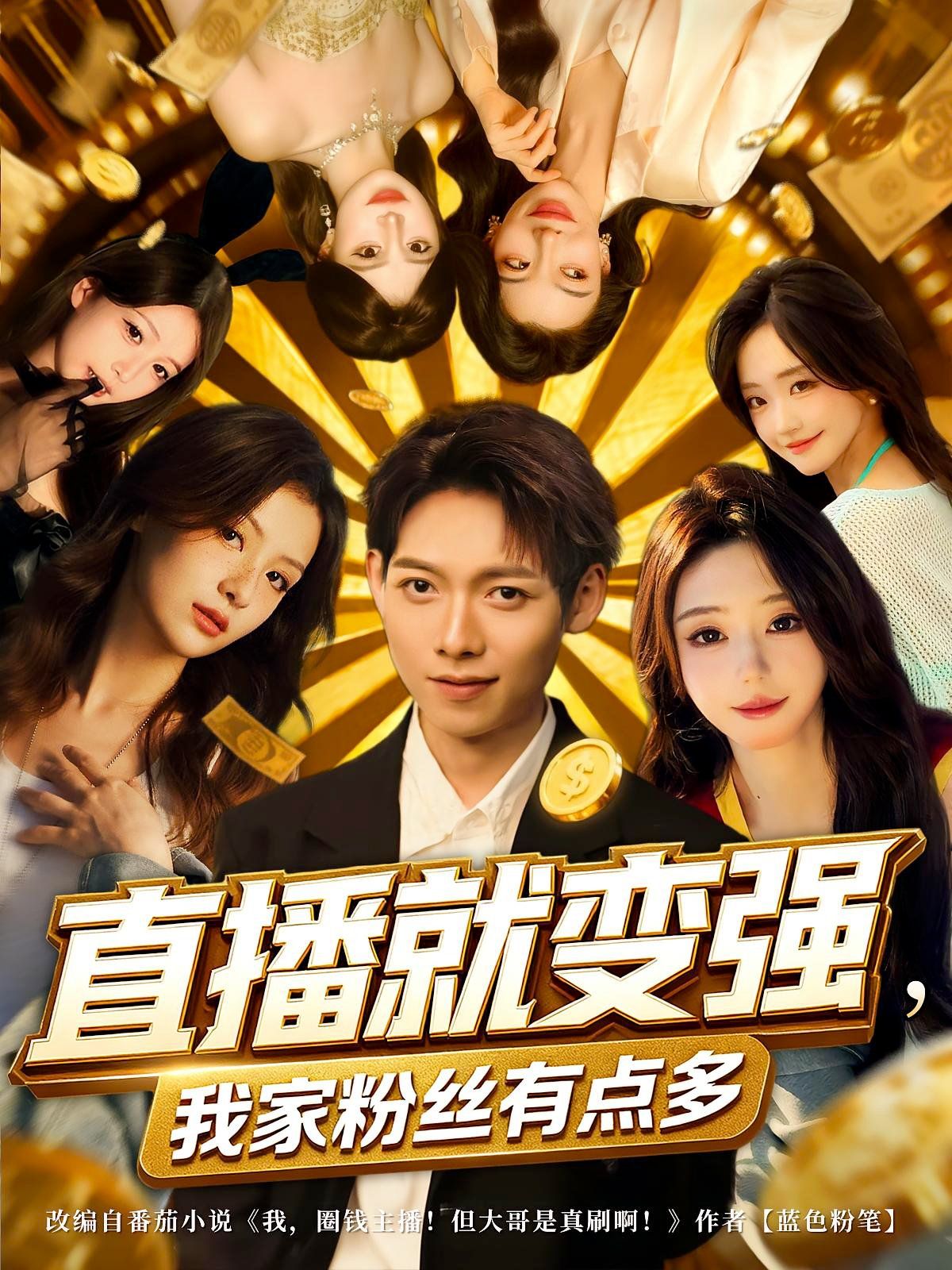 直播就变强我家粉丝有点多