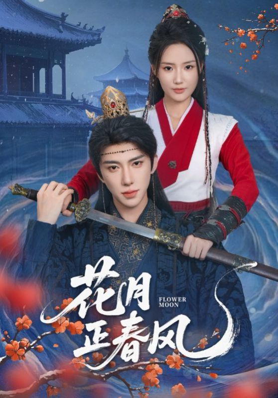 花月正春风