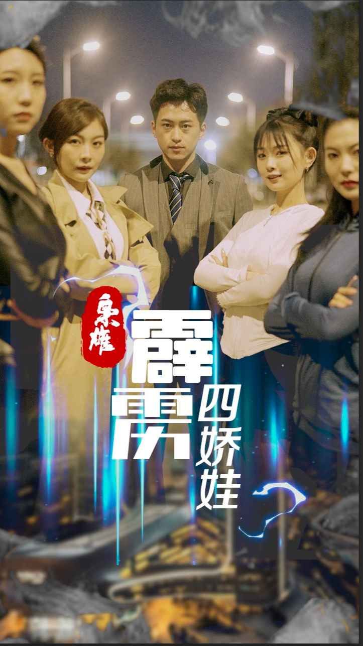 枭雄，霹雳四娇娃