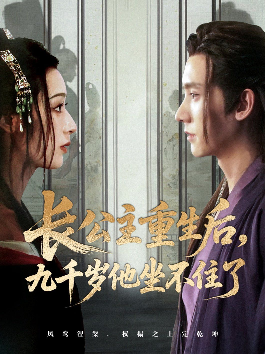 长公主重生后九千岁他坐不住了