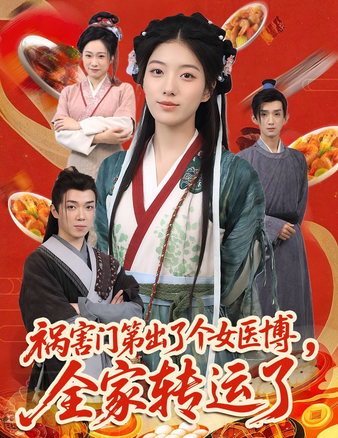 祸害门第出了个女医博全家转运了