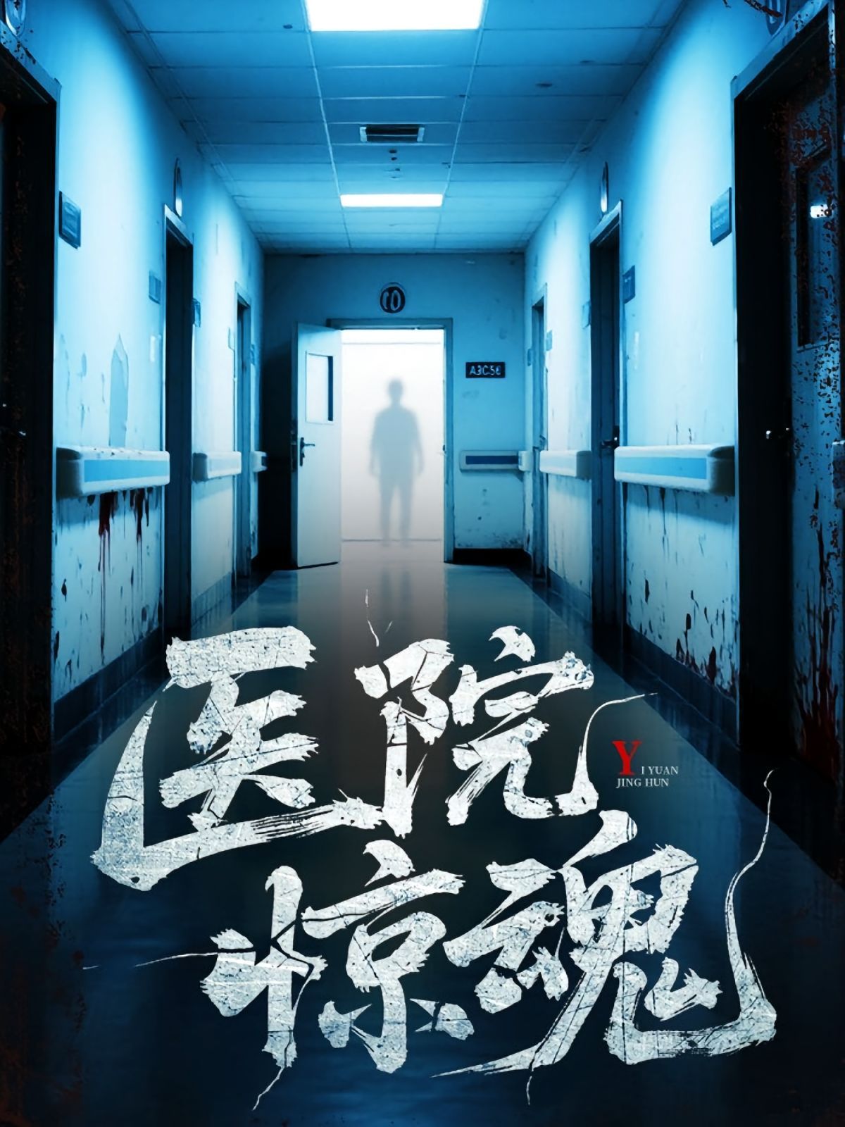 医院惊魂