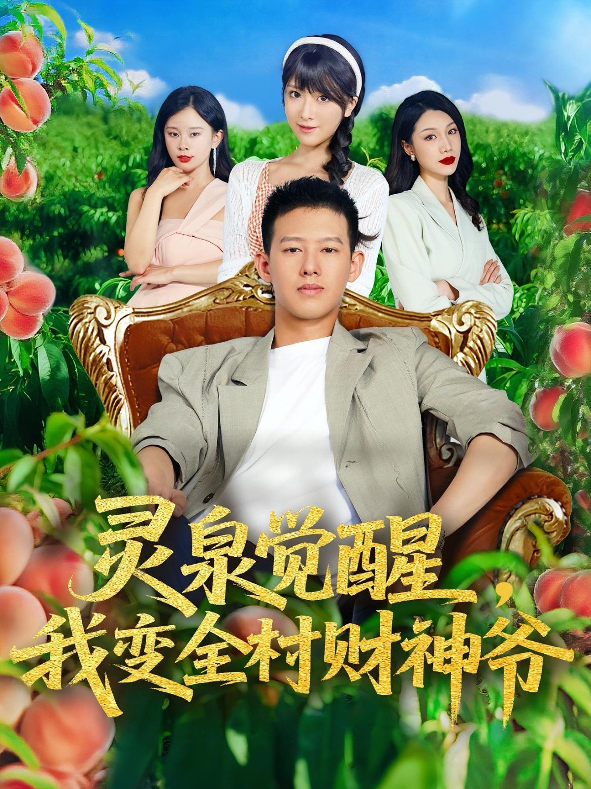 灵泉觉醒我变全村财神爷