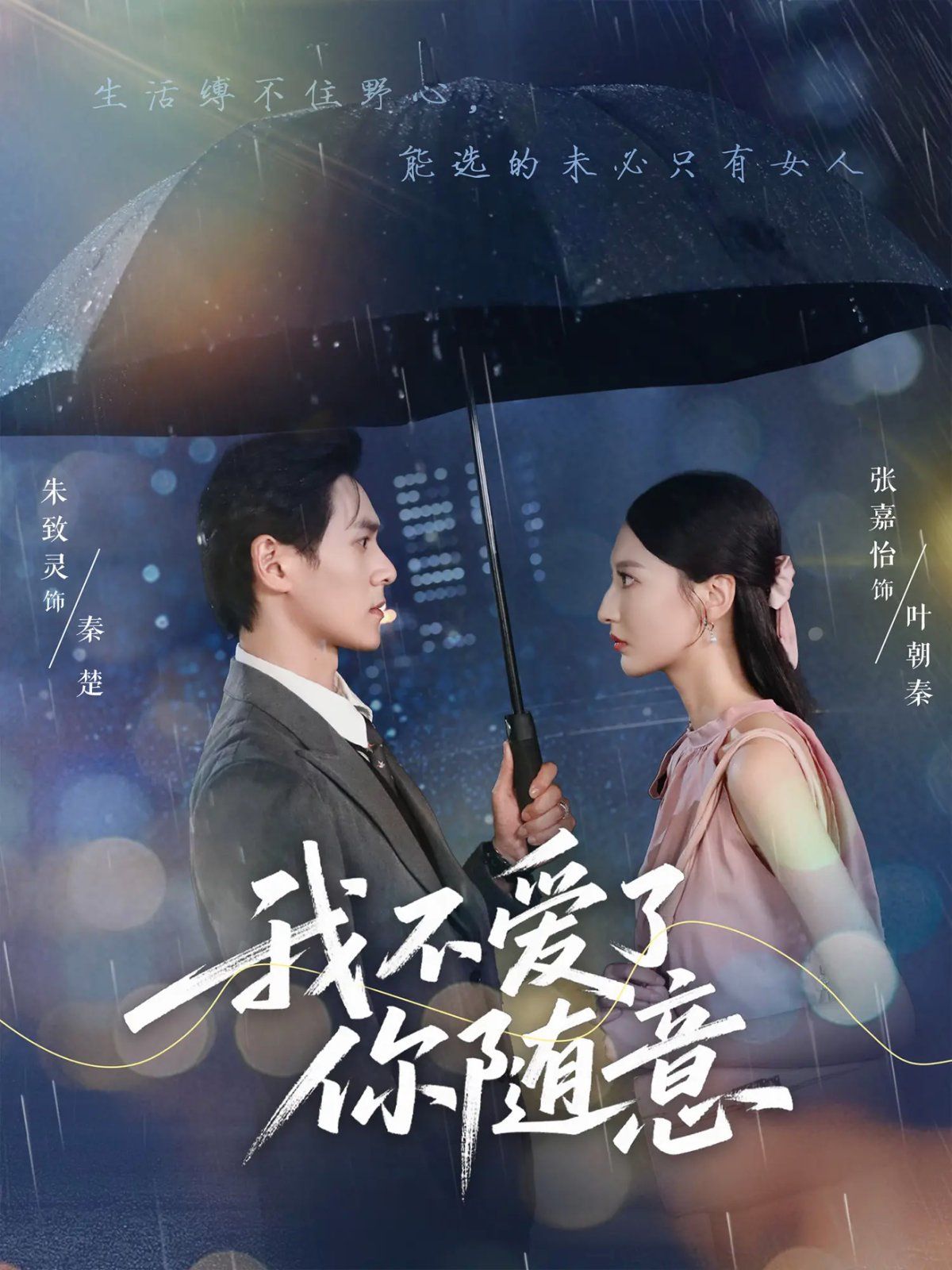 我不爱了你随意