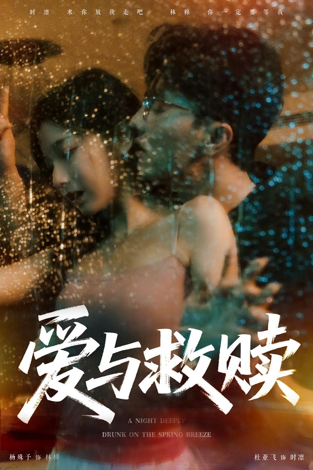 爱与救赎