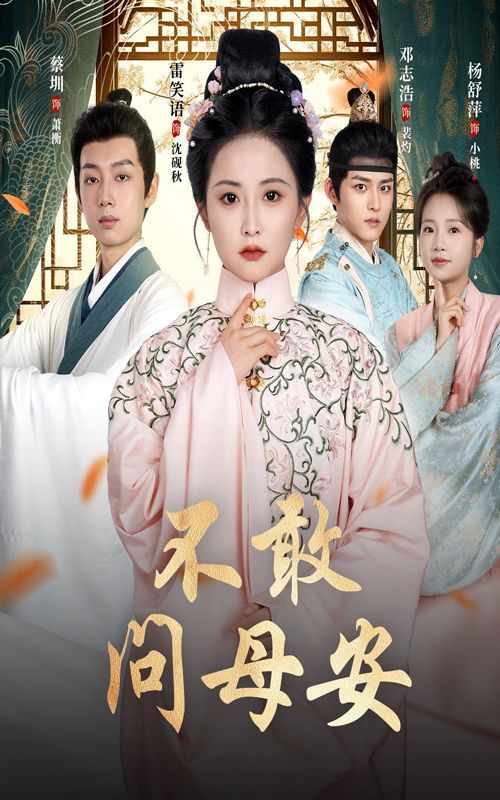 不敢问母安（母亲万福金安）