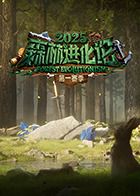 森林进化论2025