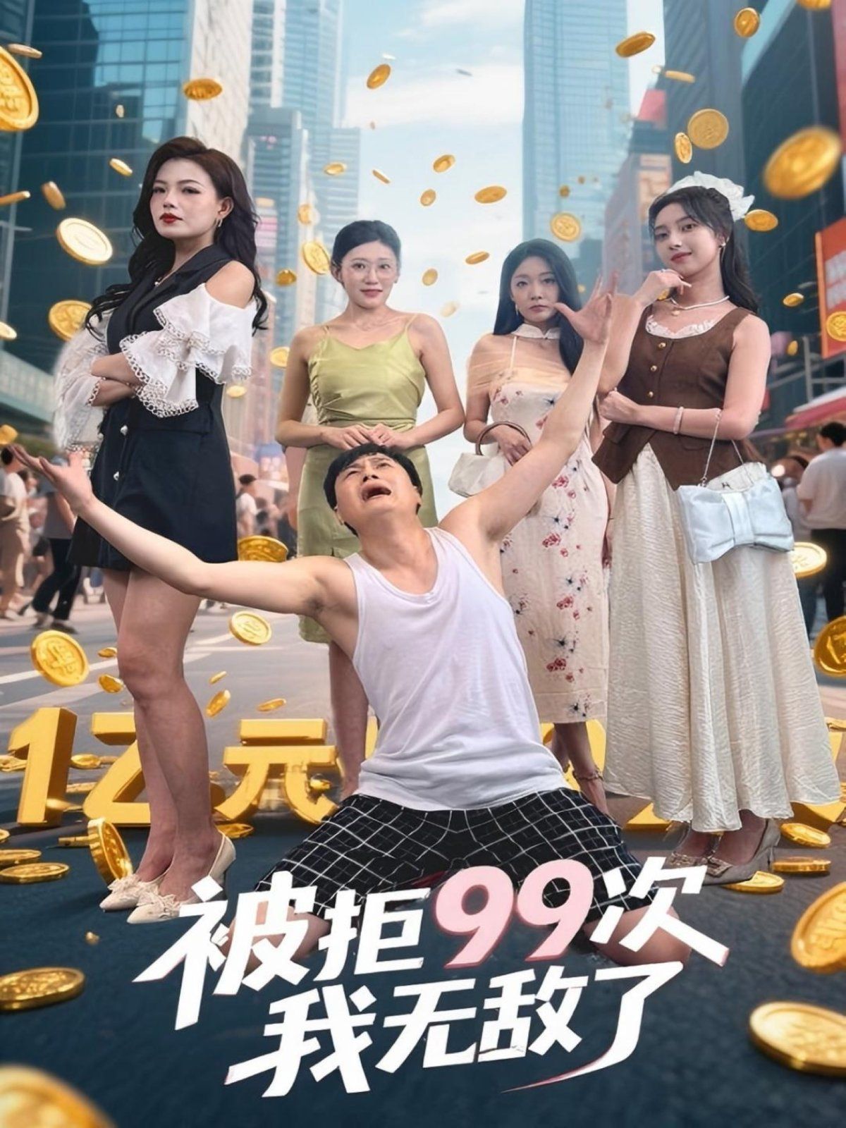 被拒99次我无敌了