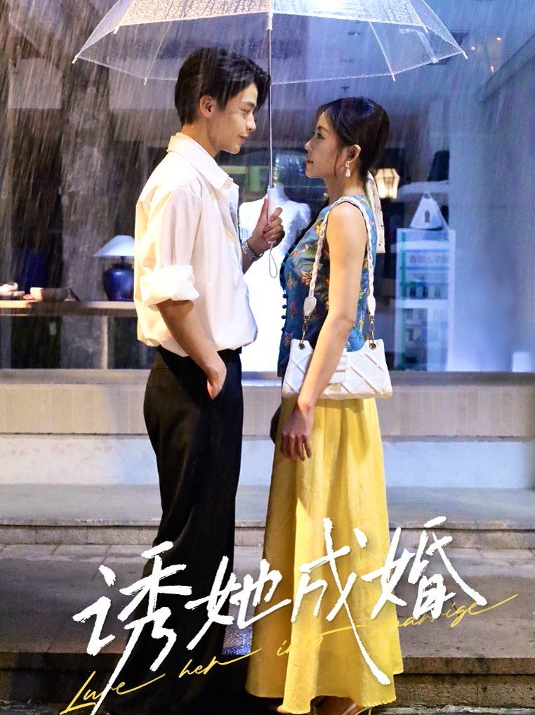 诱她成婚