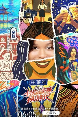 小伙小妹换游记