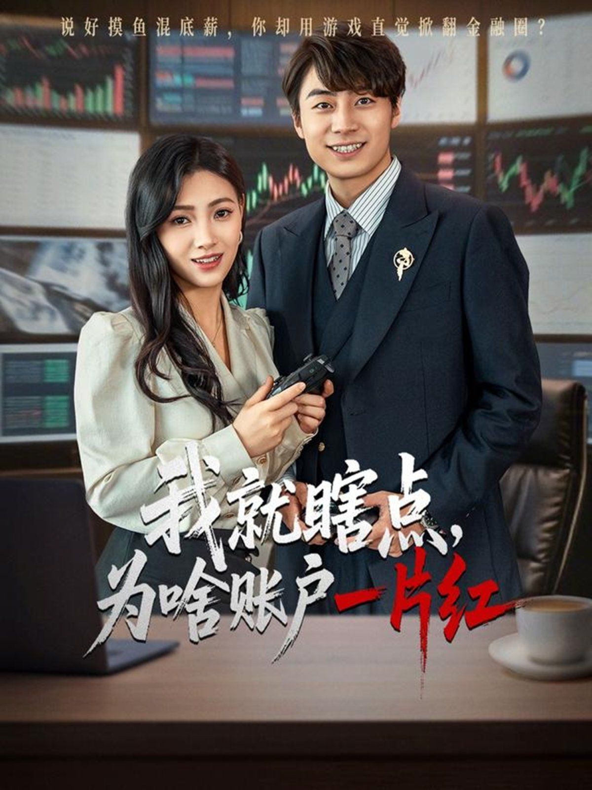 我就瞎点为啥账户一片红