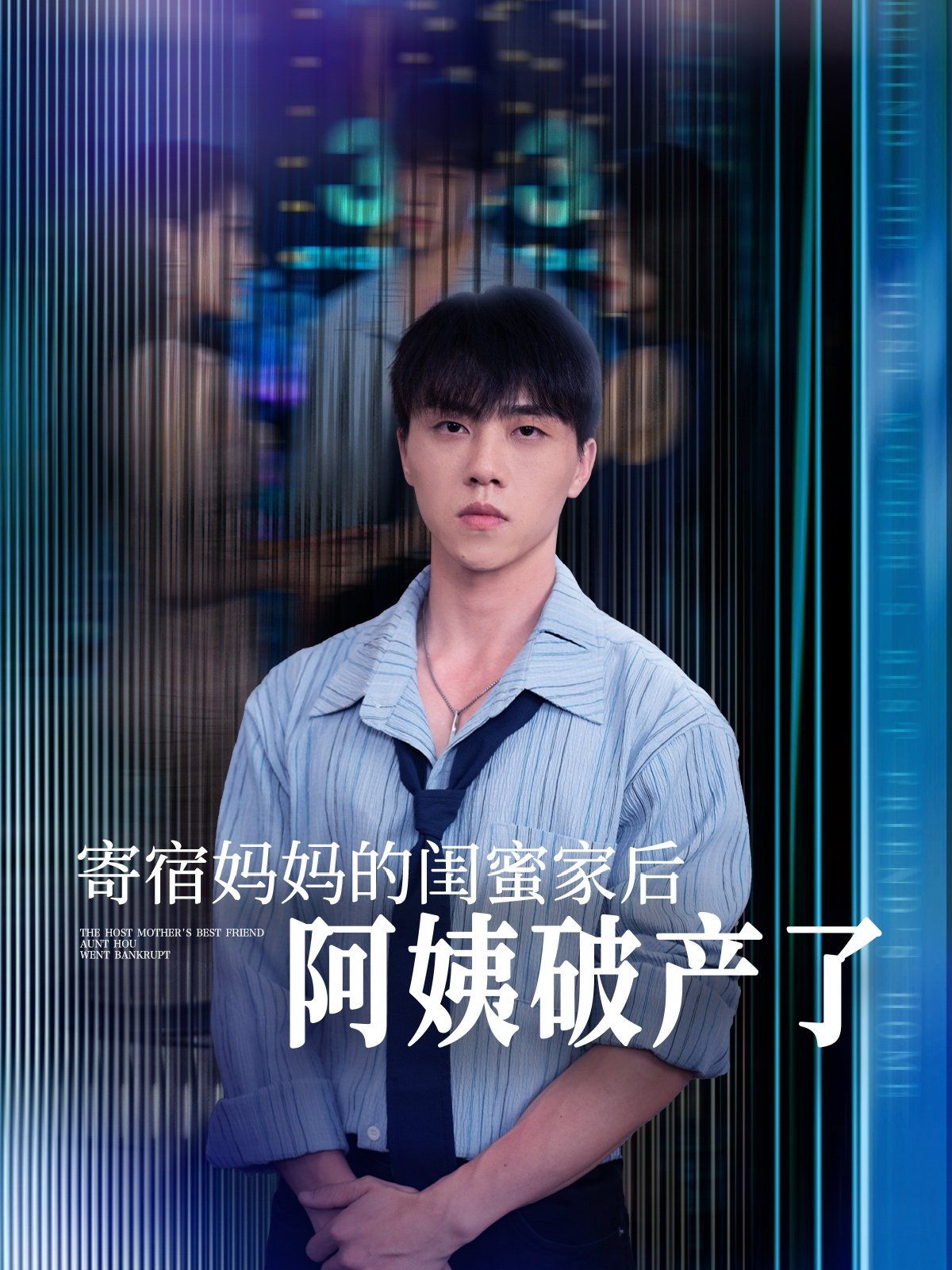 寄宿妈妈的闺蜜家后阿姨破产了