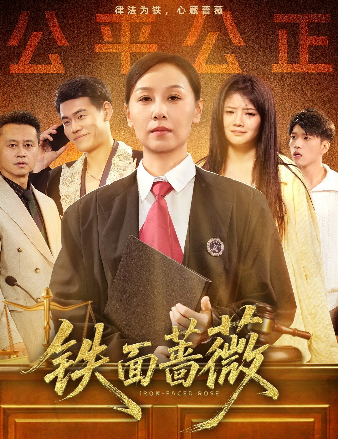 铁面蔷薇