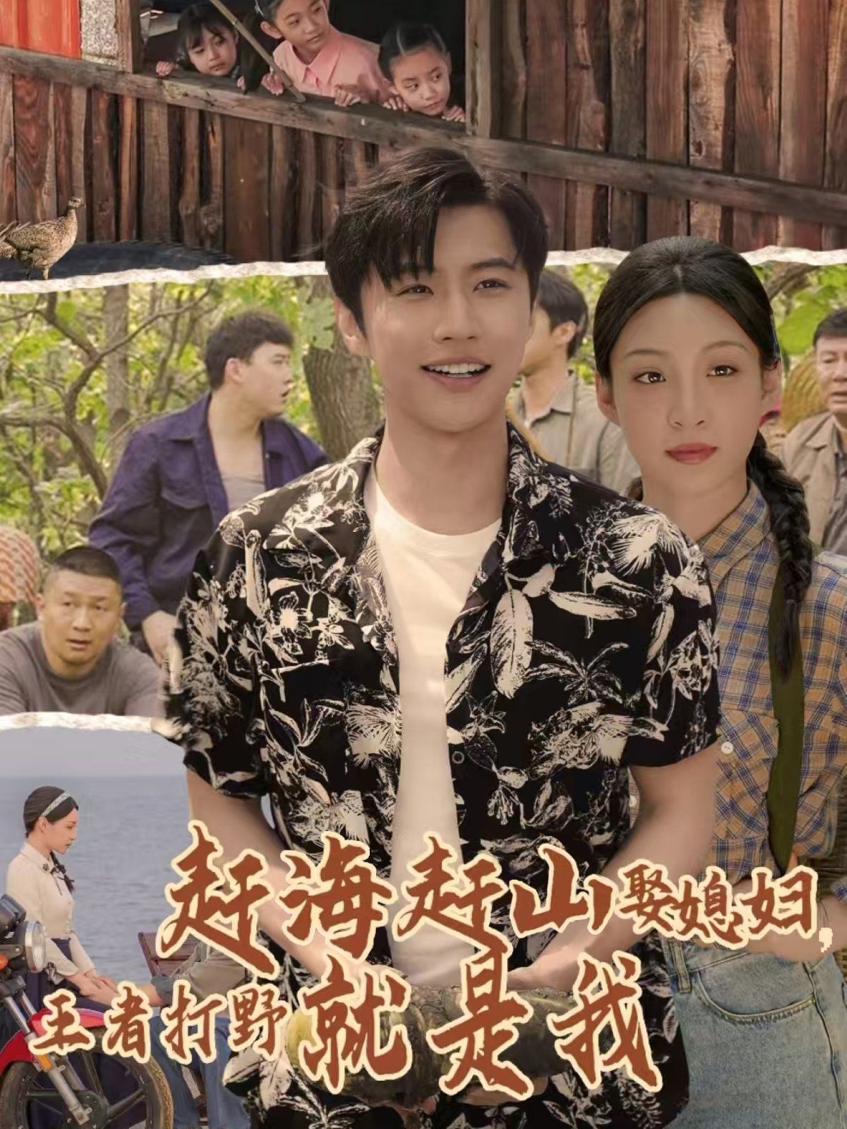 赶海赶山娶媳妇王者打野就是我