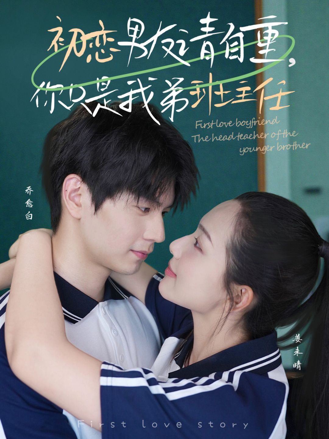 初恋男友请自重，你只是我弟班主任