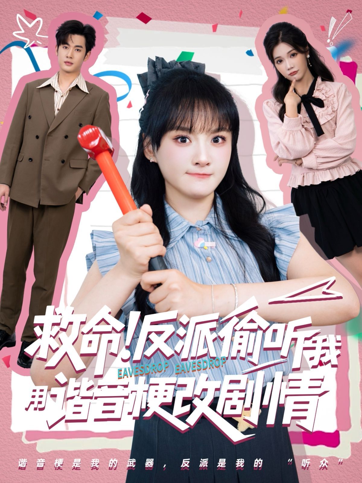 救命反派偷听我用谐音梗改故事情节