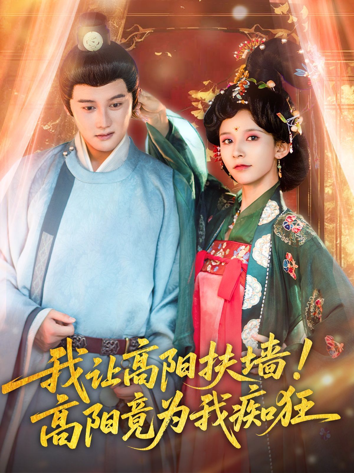我让高阳扶墙！高阳竟为我痴狂