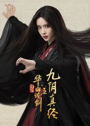 华山论剑之九阴真经