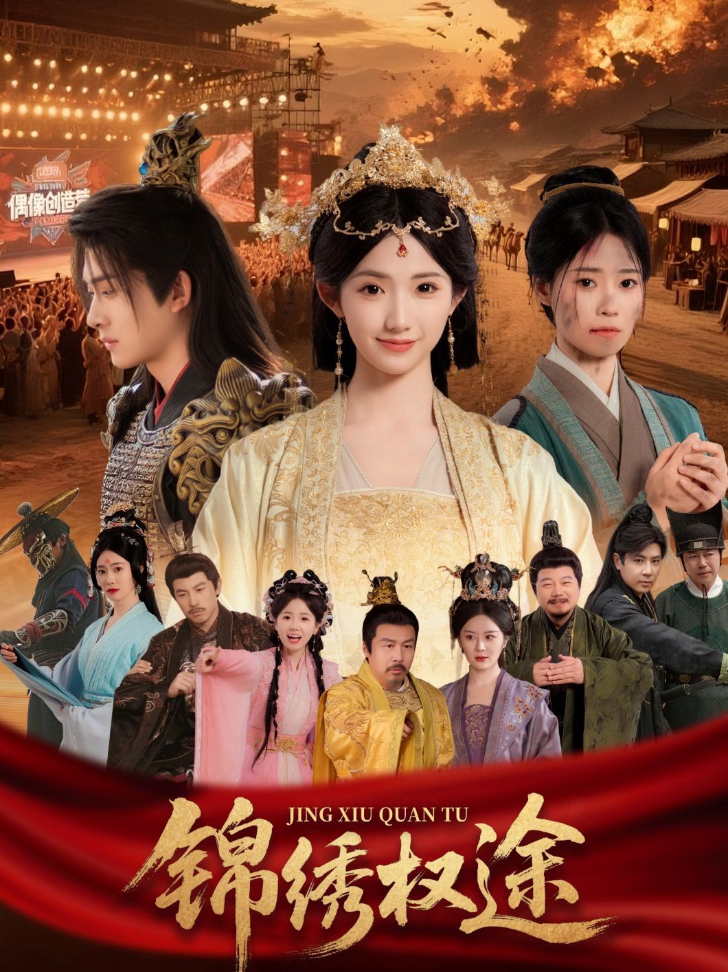 锦绣权途