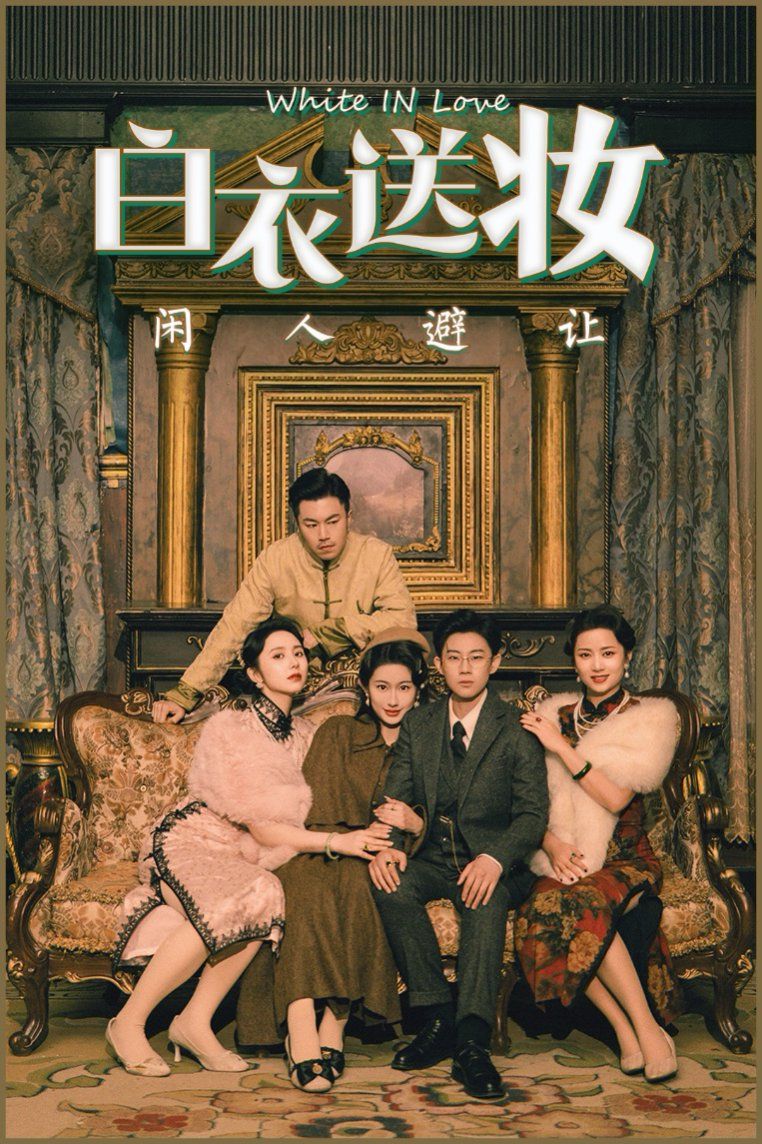 白衣送妆闲人避让