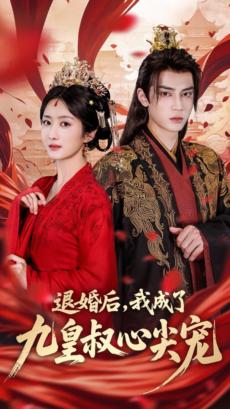 退婚后我成了九皇叔心尖宠