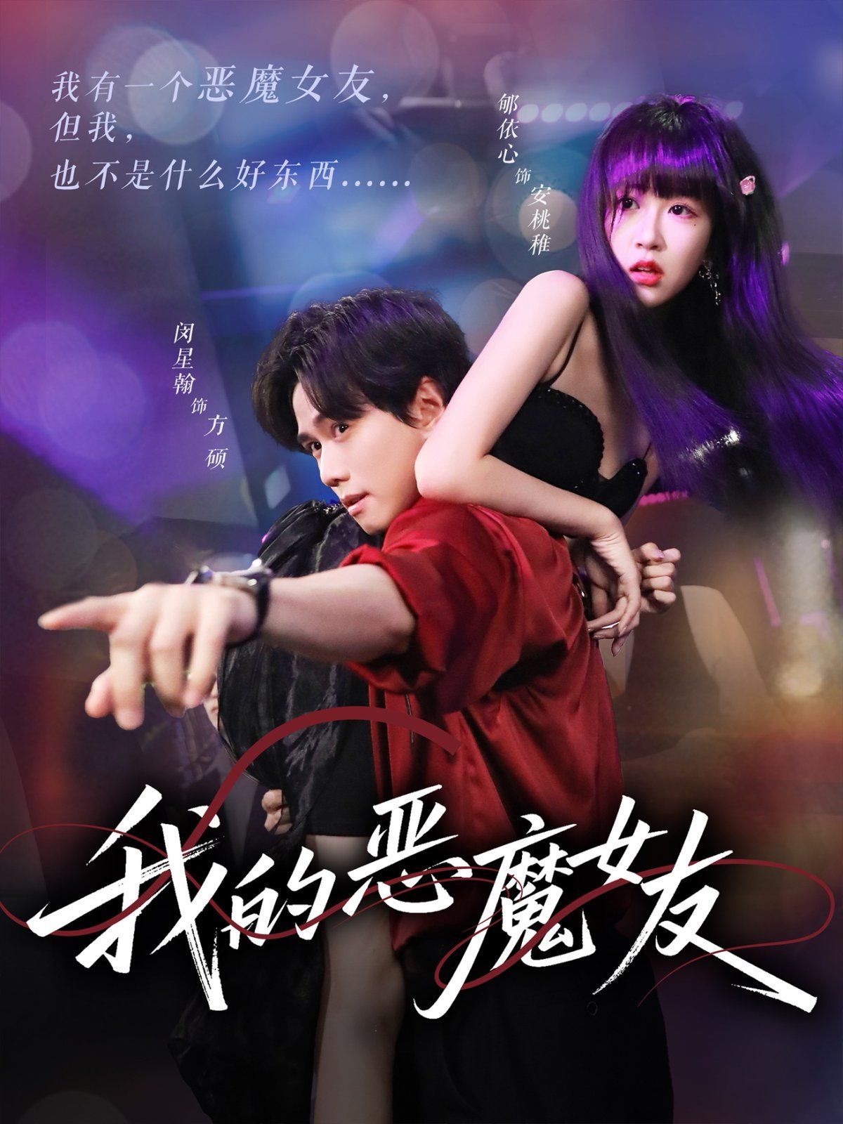 我的恶魔女友