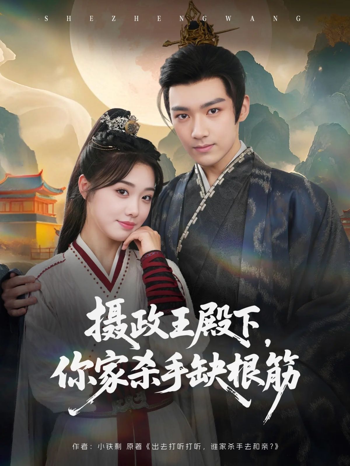 摄政王殿下，你家杀手缺根筋