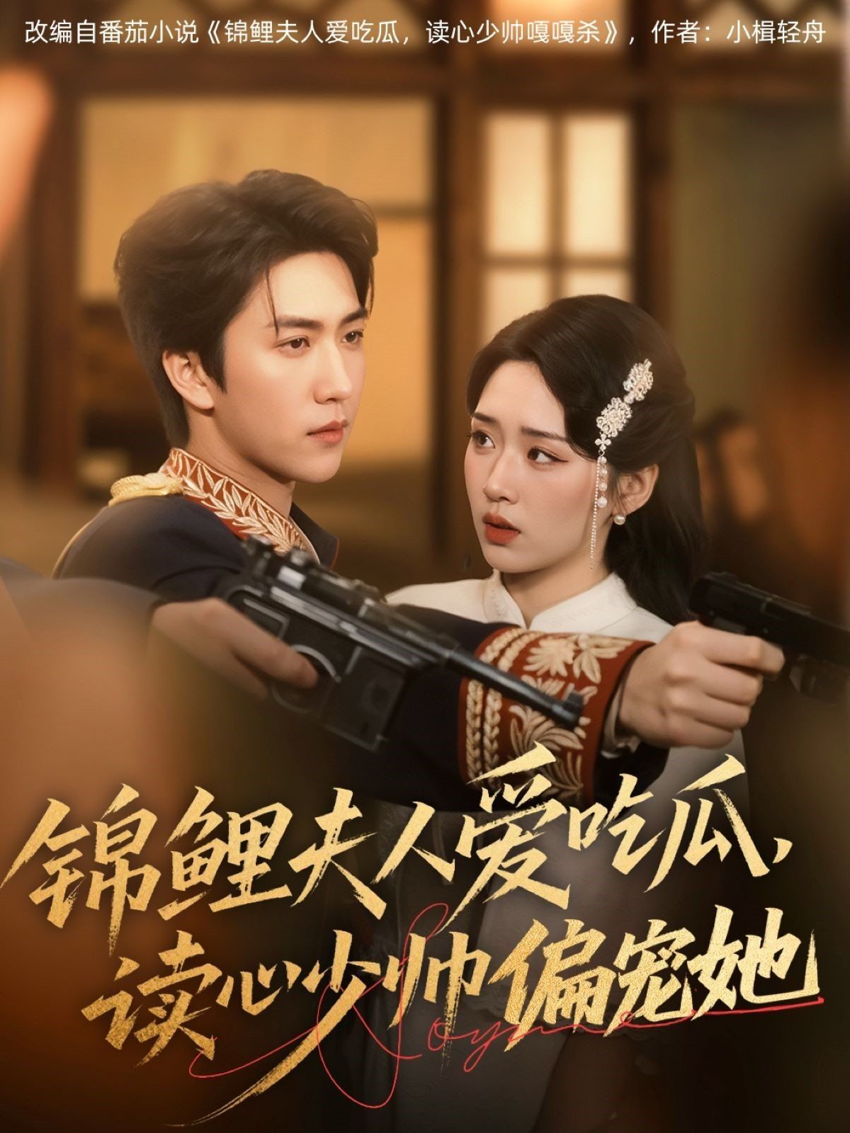 锦鲤夫人爱吃瓜读心少帅偏宠她