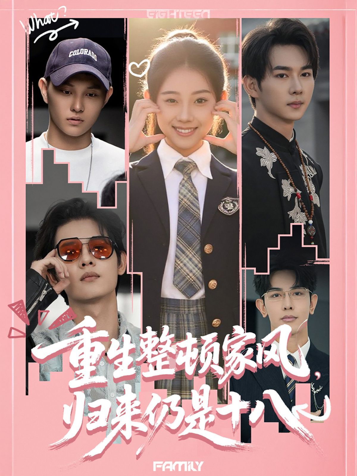 重生整顿家风，归来仍是十八
