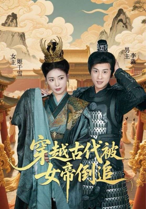 穿越古代被女帝倒追