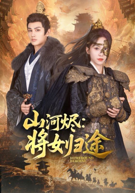 山河烬将女归途
