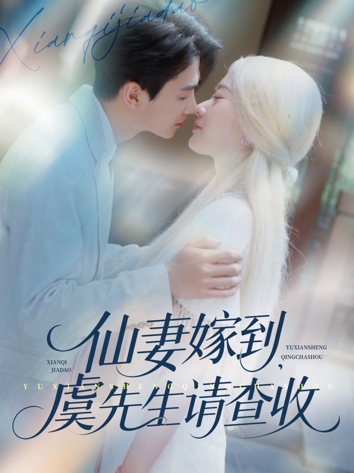 仙妻嫁到虞先生请查收