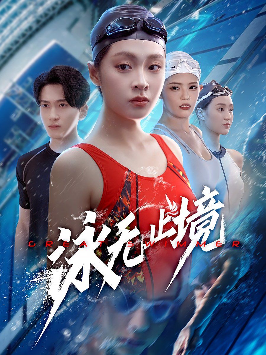 泳无止境