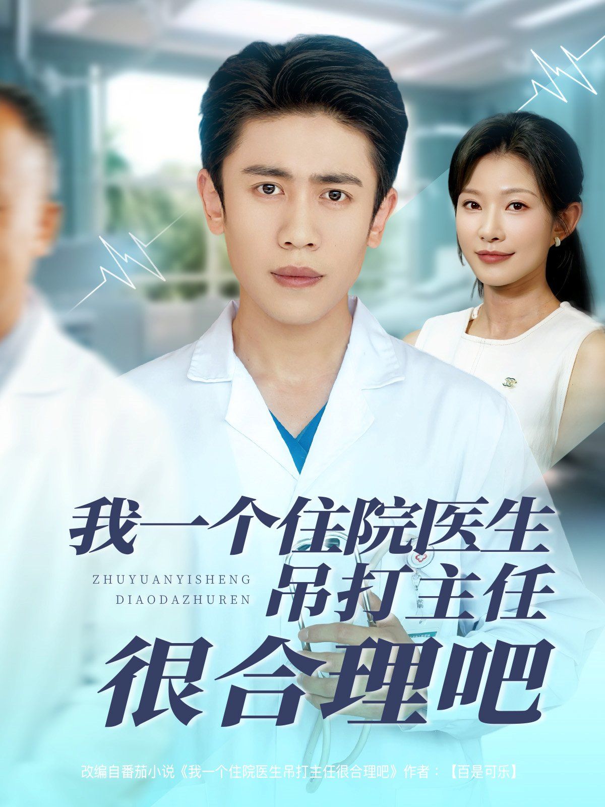 我一个住院医生吊打主任很合理吧