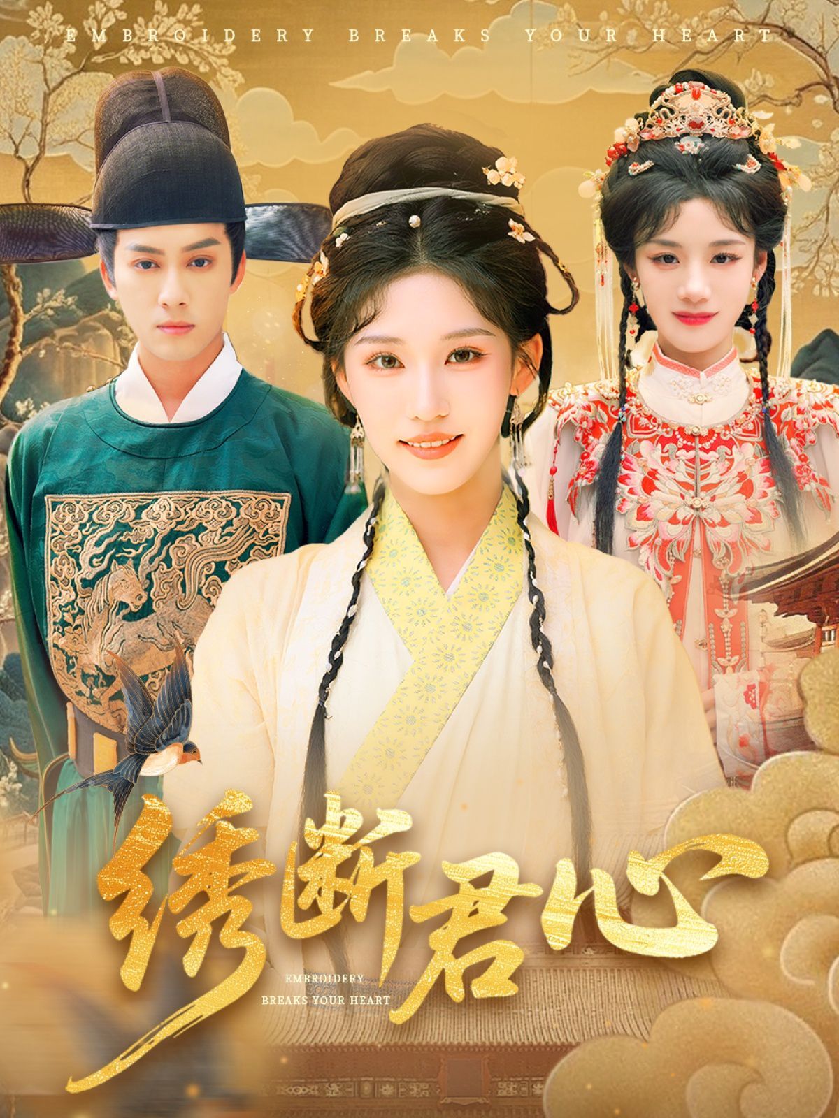 绣断君心绣断君心