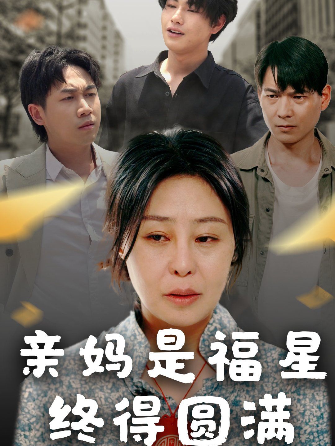 亲妈是福星终得圆满