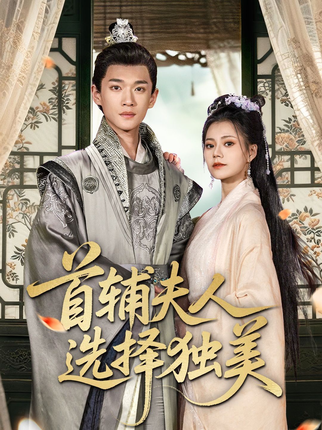 首辅夫人选择独美