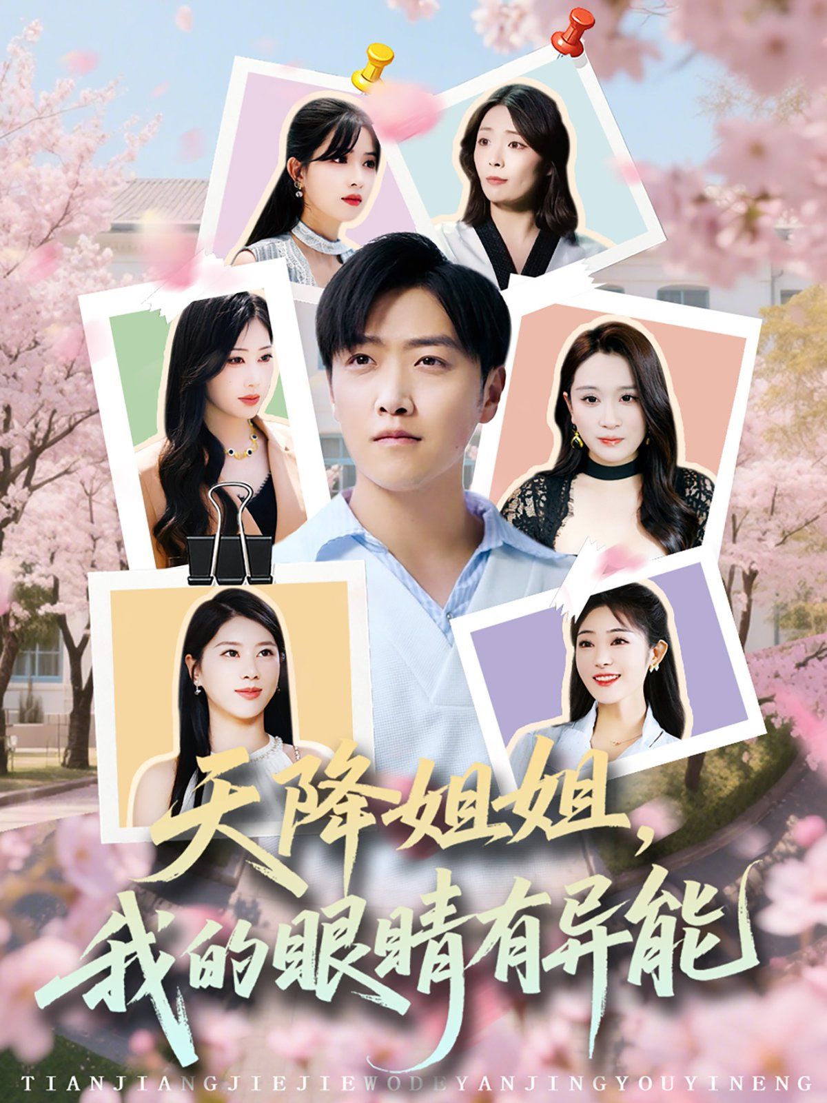 天降姐姐我的眼睛有异能