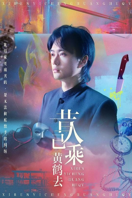 昔人已乘黄鹤去