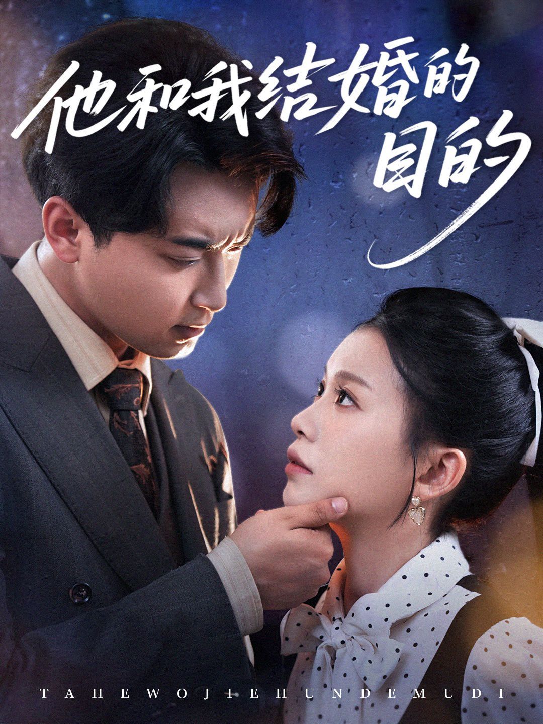 他和我结婚的目的
